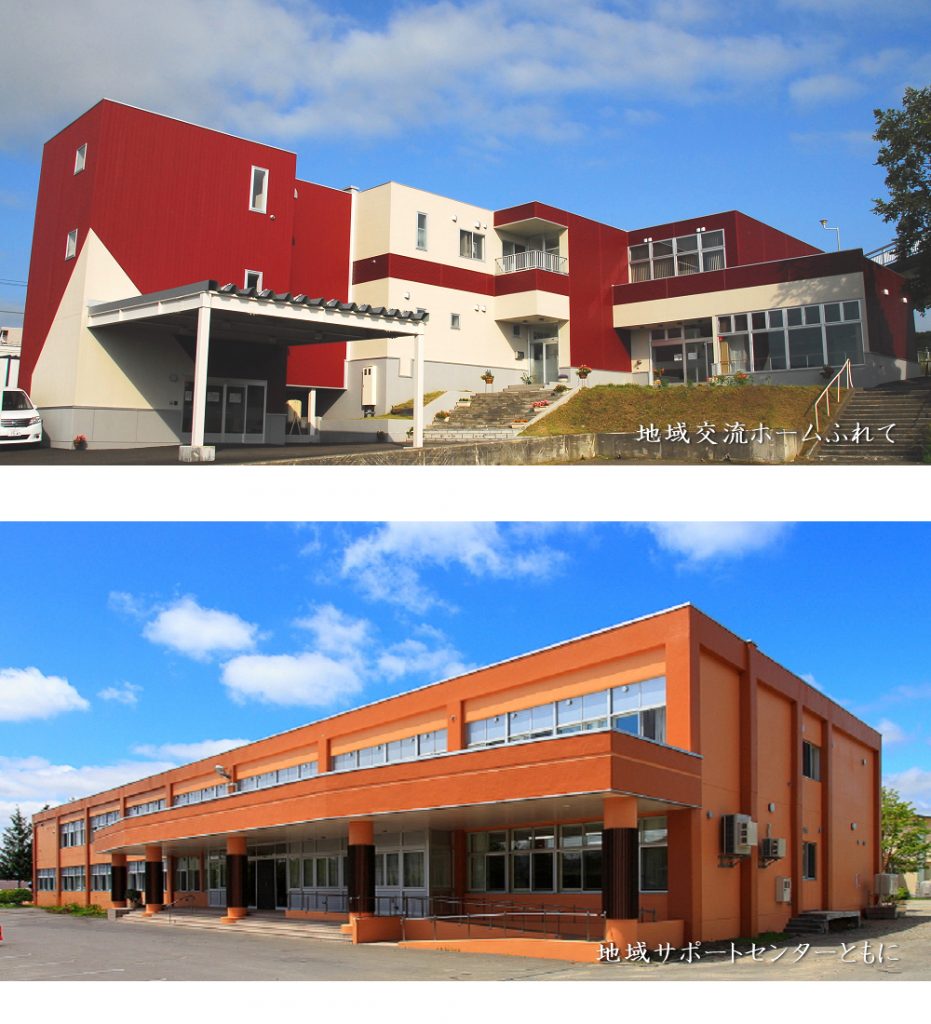 地域交流ホームふれて・地域サポートセンターともに
